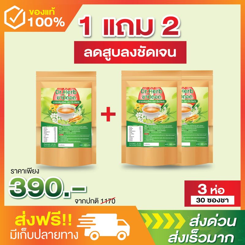 (🌿พร้อมส่ง+ส่งฟรี) ชาเลิกบุหรี่ชาปีดอด Dr.Herb (1ห่อ10ซองชา)💚สูตรแพทย์แผนไทย ลดความอยากสูบ ฟื้นฟูปอด