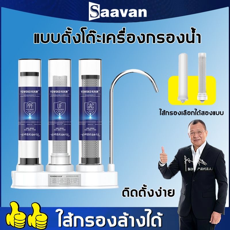 Saavan เครื่องกรองน้ำดื่ม เครื่องกรองน้ำ สำหรับใช้ที่บ้าน ในครัว แบบตั้งโต๊ะ เครื่องกรองน้ำใช้ติดหัวก๊อก กรองน้ำประปา