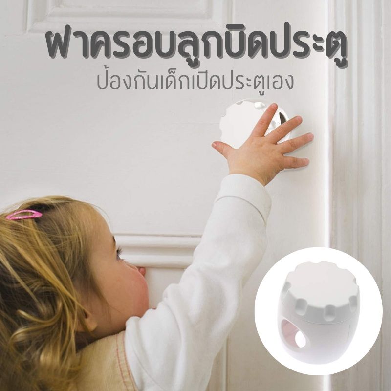 [0487] ฝาครอบลูกบิดประตู ป้องกันเด็กเปิดเอง เพื่อความปลอดภัย ที่ล็อคประตู