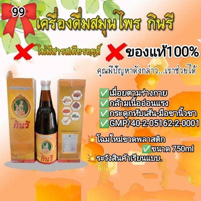 สมุนไพรน้ำกินรี 2ขวด 399฿