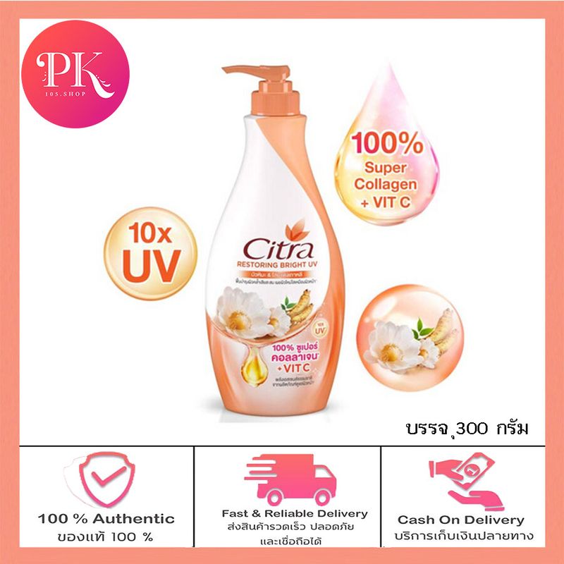 โฉมใหม่ !!! Citra โลชั่นทาผิว 300 มล. 4 สูตร