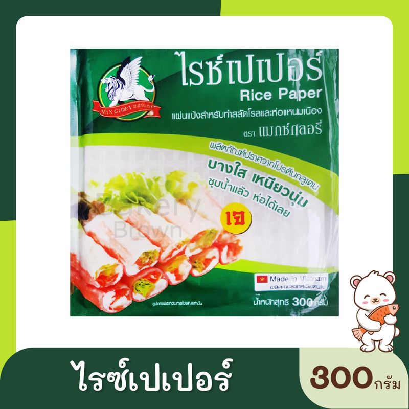 แมกซ์กลอรี่แผ่นแป้งสลัดโรล 300ก. และ 500ก.