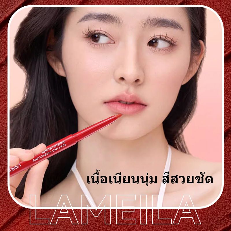 ดินสอเขียนขอบปาก Lameila Lip Liner 4สี กันน้ำคงทนปากกาลิปสติกแต่งหน้าริมฝีปาก[No.927]