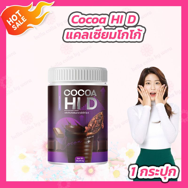 [1 กระปุก] CoCoa Hi D โกโก้ชงสูง ไฮดี โกโก้แคลเซียม [200 g.]