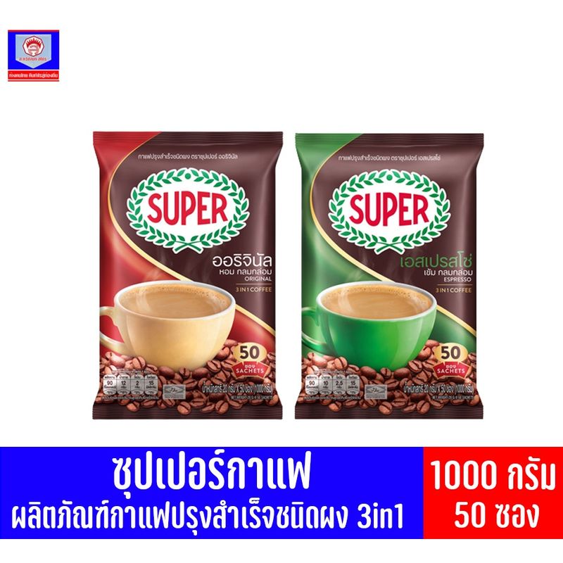 ซุปเปอร์กาแฟ กาแฟปรุงสำเร็จรูป **50 ซอง** 3 in 1 ปริมาณสุทธิ 1000 กรัม