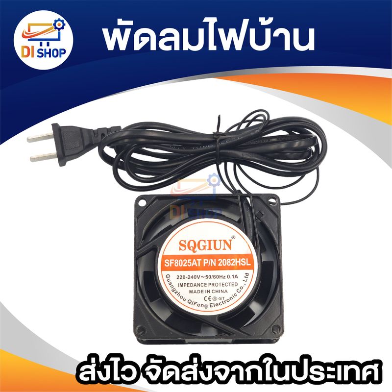 8cm / 12cm พัดลม 220V Cooling Fan ตัวถังเหล็ก ระบายความร้อน- (พร้อมปลั๊กไฟบ้าน)