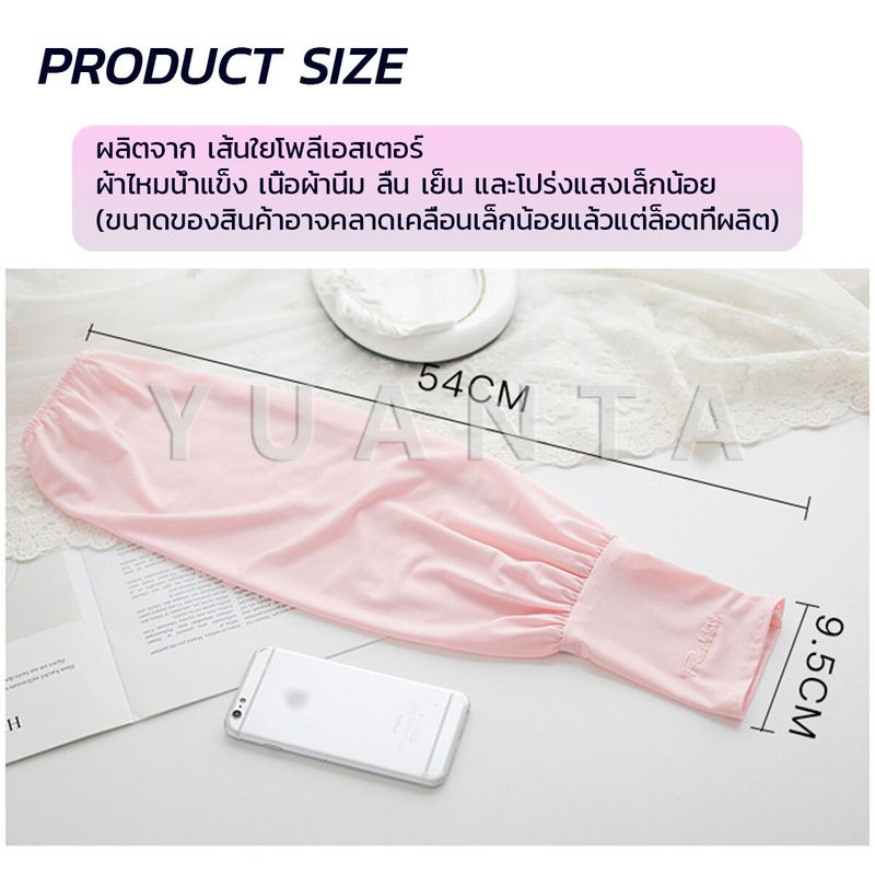 Yuanta ปลอกแขนกัน UV ปลอกแขนกันแดด แขนพองๆเย็นไม่รัด งานเกาหลี ผ้าไหมเย็น Sunscreen sleeve