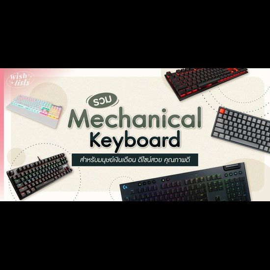 10 Mechanical Keyboard สำหรับมนุษย์เงินเดือน ดีไซน์สวย คุณภาพดี