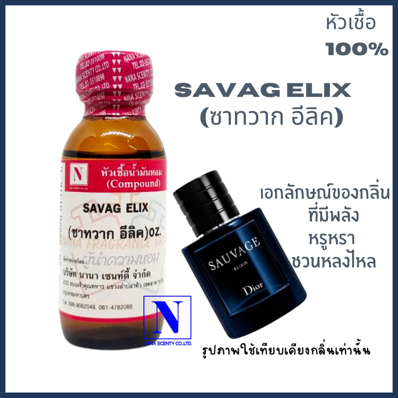 หัวเชื้อน้ำหอมแท้ 100% กลิ่นซาทวาก อีลิค (SAVAG ELIX) ขนาด 30 ML.