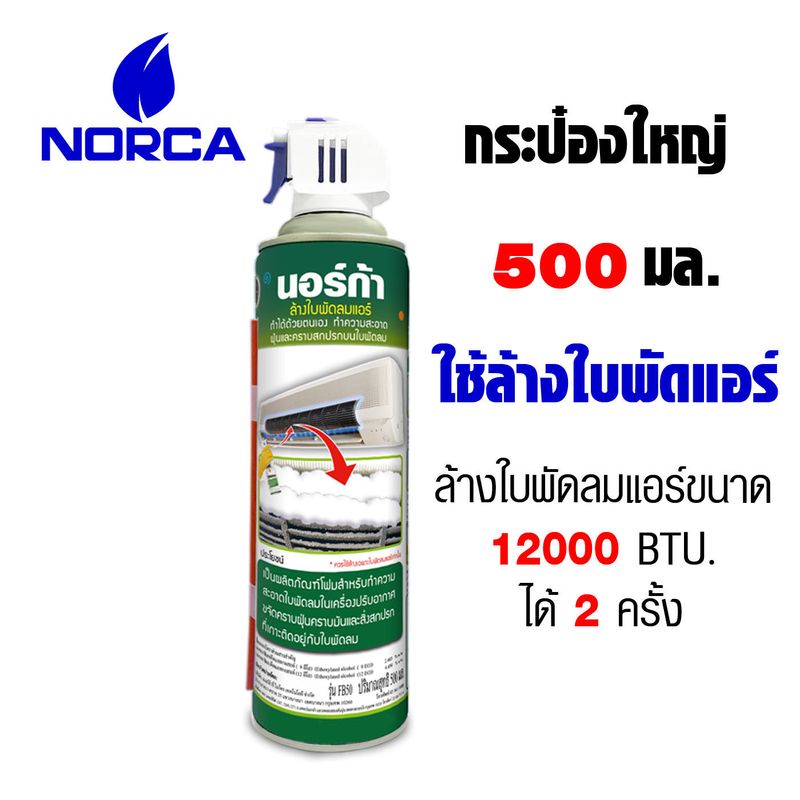 ล้างแอร์ โฟมล้างใบพัดลมแอร์  กป. เขียว x 2 pcs NORCA BLOWER CLEANER - NORCA CLEANER EASY  SET - NORCA BRANDแถมฟรีแปรงอเนกประสงค์ พร้อมผ้า ในชุด ใช้ทำความสะอาดในซอกแคบ