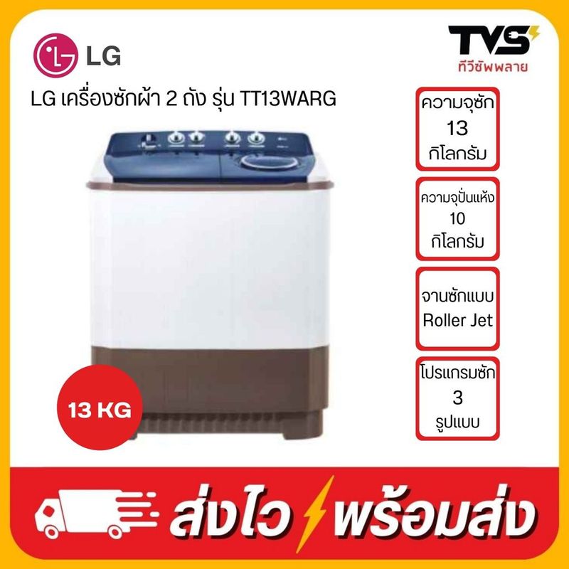 LG เครื่องซักผ้า 2 ถัง รุ่น TT13WARG ขนาด 13 กก./ปั่นแห้ง 10 กก.