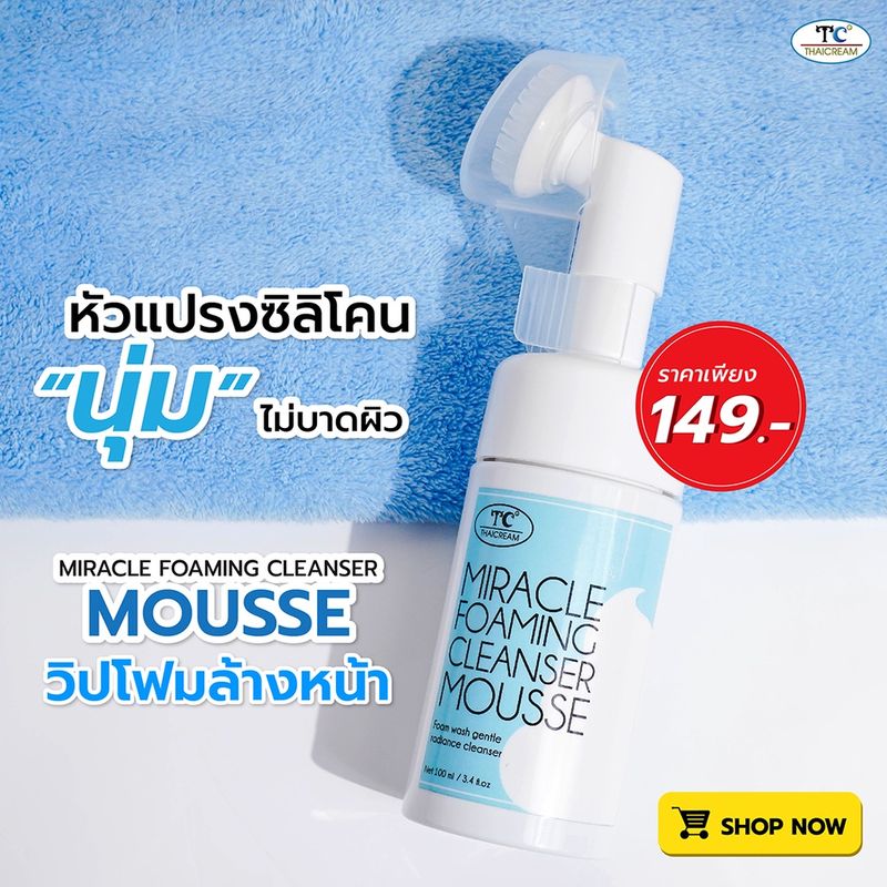 วิปโฟมล้างหน้า โฟมล้างหน้า Thaicream แปรงล้างหน้า ซิลิโคนล้างหน้า  มูสล้างหน้า FOAMING CLEANSER MOUSSE