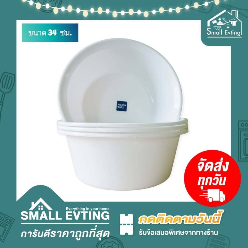 Small Evting กะละมัง พลาสติก สีขาว Micron Ware ขนาด 29 - 54 ซม. จำนวน1ใบ อย่าลืม !! กดติดตามร้าน "รับส่วนลดเพิ่ม" กะละมังพลาสติก กะละมังทรงกลม กะละมังขาว