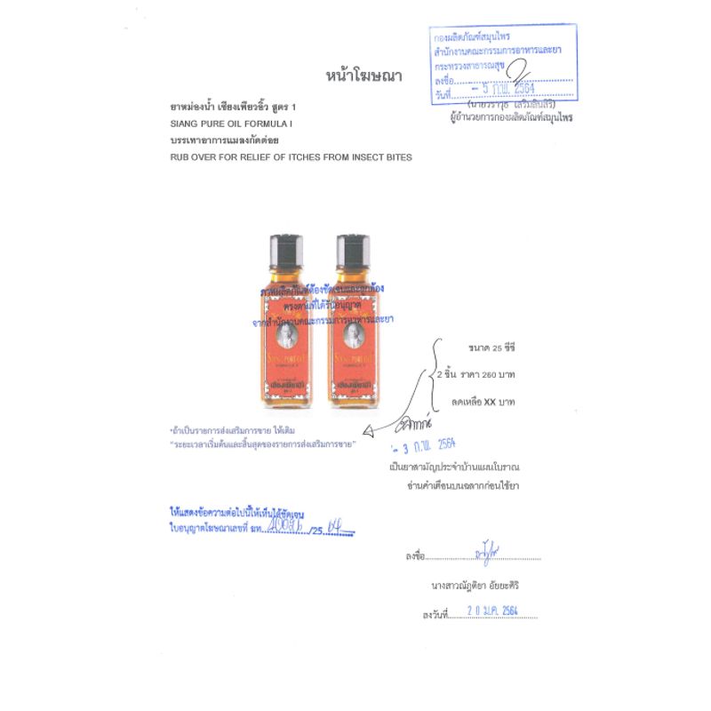 เซียงเพียวน้ำ สูตร 1 สีแดง ขนาด 25 ซีซี Siang Pure Oil Formula 1 เซียงเพียวอิ๊ว