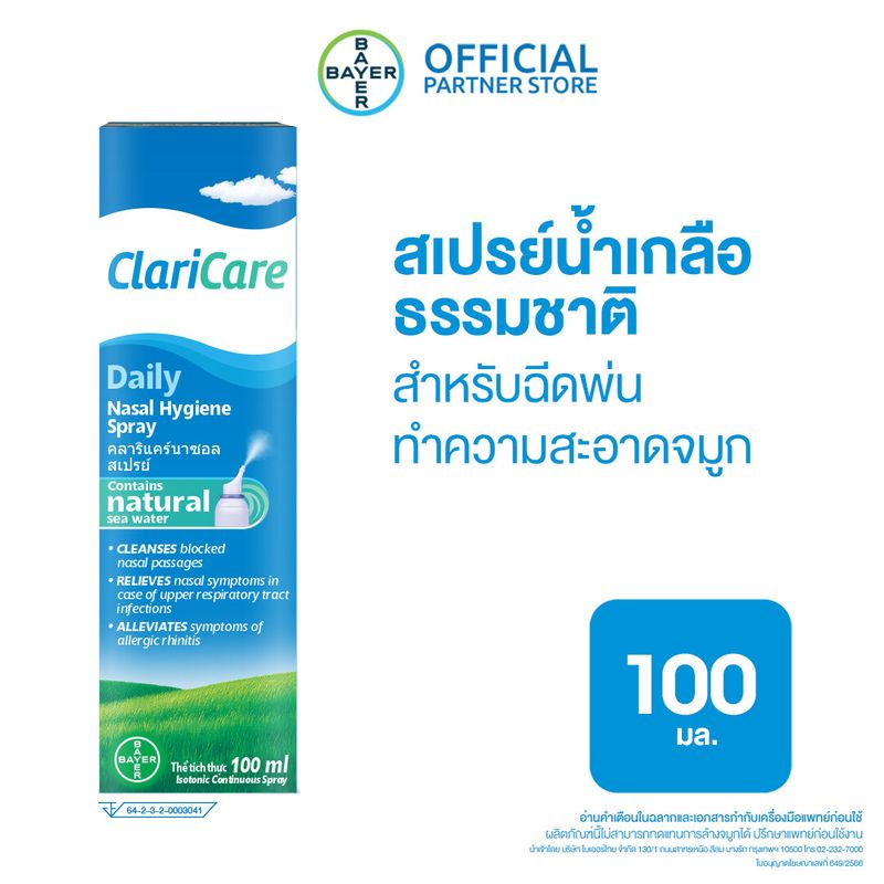 ClariCare® Daily Nasal Hygiene Spray 100 ML สเปรย์น้ำเกลือธรรมชาติ สเปรย์น้ำเกลือพ่นจมูกเด็ก สำหรับฉีดพ่นทำความสะอาดจมูก 100 มล.