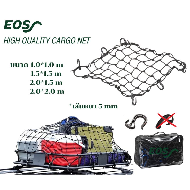 EOS CARGO NET ตาข่ายคลุมกระบะ แร๊คหลังคา ตะข่ายคลุมสัมภาระ รุ่นหนา 5.5 มิล