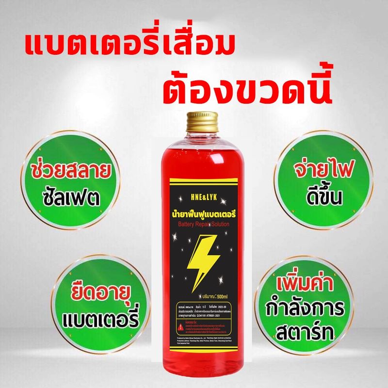 น้ำยาฟื้นฟูแบตเตอรี่ น้ำยาฟื้นฟู battery 500ml ชาร์จอัพ ฟื้นฟูแบตเตอรี อัตราการซ่อมอยู่ที่ 99% ใช้ได้หมดทุกก้อน