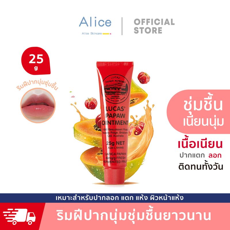 [stock in Thailand ]Lucas Papaw Ointment 25 กรัม ลิปหลอดแดง ลิปบาล์มมะละกอจากออสเตรีย แท้ 100% ลูคัส LucasPapaw