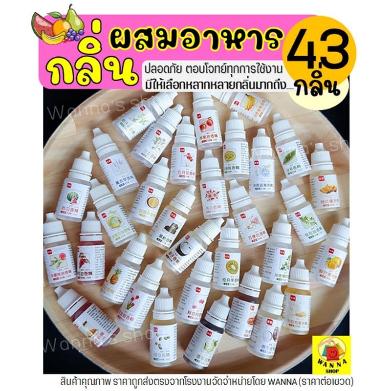 🔥ส่งฟรี🔥 กลิ่นผสมอาหาร ขนาด10ml(ให้เลือกถึง43สี) แต่งกลิ่นขนม แต่งกลิ่นวนิลา แต่งกลิ่นใบเตย แต่งกลิ่นนมแมว แต่งกลิ่นนมสด