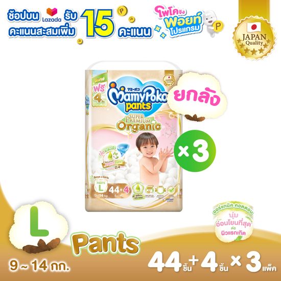 ขายยกลัง! MamyPoko Pants Super Premium Organic ผ้าอ้อมเด็กแบบกางเกง มามี่โพโค แพ้นท์ ซุปเปอร์ พรีเมี่ยม ออร์แกนิค ไซส์ L 44 +4 ชิ้น