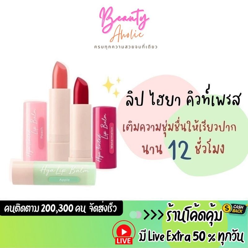 🛑 ส่งเร็ว | มี LIVE 50%🛑ลิปมัน  ลิปบาล์ม Cute Press Hya Tinted Lip Balm บำรุงริมฝีปาก  3.7g