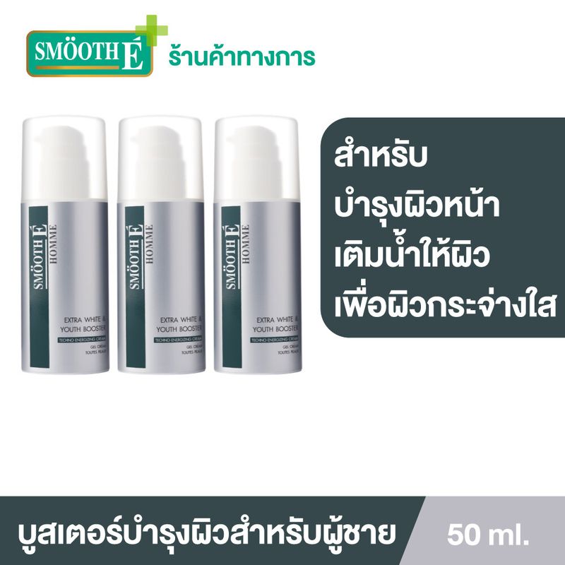 (แพ็ค 3) Smooth E Homme Extra white & Youth booster 50 g. บำรุงผิวหน้าสำหรับผู้ชาย เพื่อผิวขาวกระจ่างใส ดูอ่อนเยาว์ เติมน้ำให้ผิวชุ่มชื้นยาวนาน