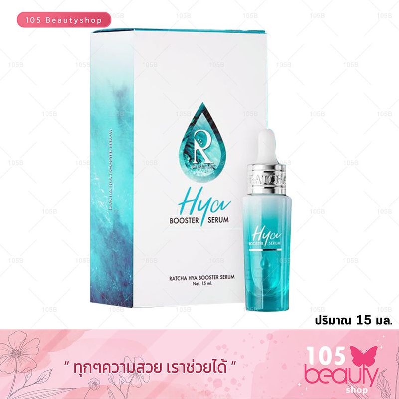 ของแท้100%!! Ratcha HYA Booster Serum  (บรรจุ 15 ml x 1 ขวด) เซรั่มน้องฉัตร เซรั่มบำรุงผิวหน้า Ratcha