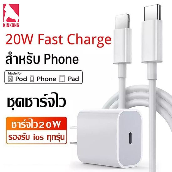 Kinkong ชุดชาร์จไอโฟน 20w ชุดชาร์จPD สำหรับไอโฟน หัวชาตไอโฟนแท้ ที่ชาทไอโฟน11 สายชาร์จเร็ว+หัวชาร์จเร็ว(20W) สายชาจไอโฟนแท้ fast charger iphone Type-C เปลี่ยนเป็นสายไลนิ่ง iphone 11/XR/12/13/ X / Xs / XR / Max / 8p / 7p หัวชาร์จ type c