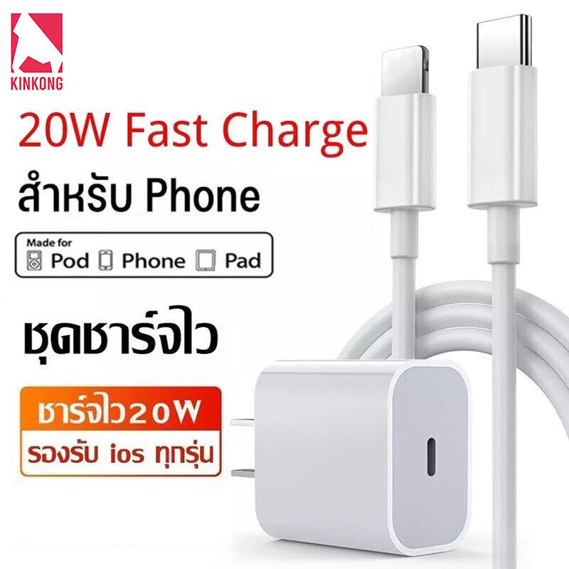 Kinkong ชุดชาร์จไอโฟน 20w ชุดชาร์จPD สำหรับไอโฟน หัวชาตไอโฟนแท้ ที่ชาทไอโฟน11 สายชาร์จเร็ว+หัวชาร์จเร็ว(20W) สายชาจไอโฟนแท้ fast charger iphone Type-C เปลี่ยนเป็นสายไลนิ่ง iphone 11/XR/12/13/ X / Xs / XR / Max / 8p / 7p หัวชาร์จ type c