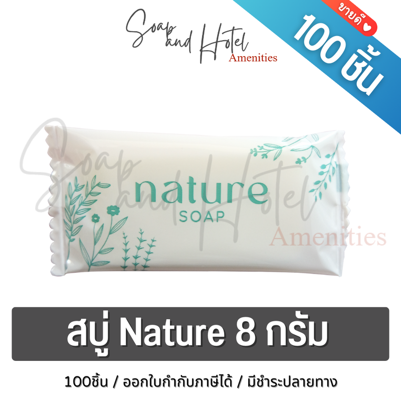 สบู่โรงแรม Nature ขนาด 8กรัม 100ก้อน/กล่อง (ถูกที่สุด) (สำหรับโรงแรม รีสอร์ท สปา และห้องพักในอพาร์ทเม้นท์ โรงพยาบาล)