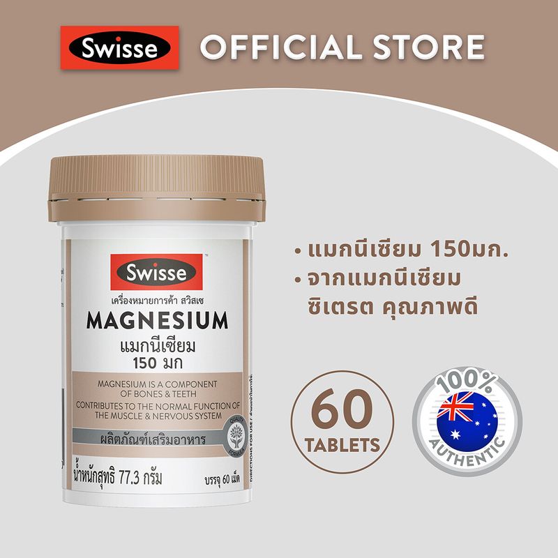 Swisse UB Magnesium แมกนีเซียม 150 มก.