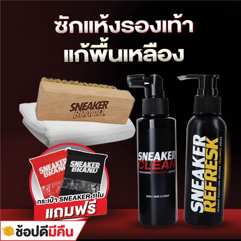 น้ำยาขัดรองเท้าเหลือง และซักแห้งรองเท้า (SC+SR) (มี อย. ถูกต้อง)