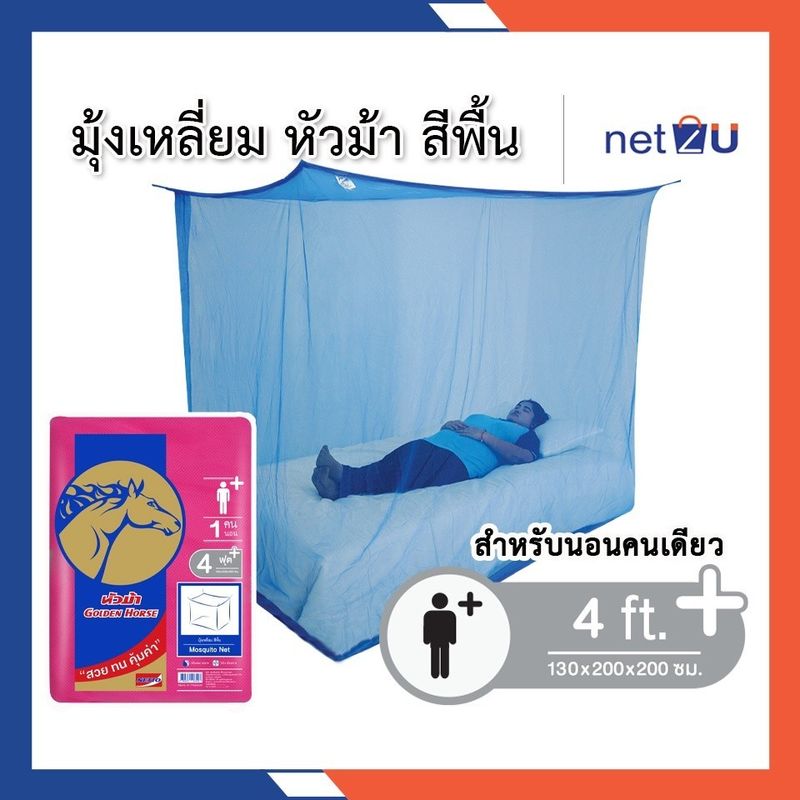 มุ้งกันยุง มุ้ง 4ฟุต นอน1คน สีพื้น ยี่ห้อหัวม้าทอง Netto ของแท้ มุ้งทอลายเกล็ดปลา สูงโปร่ง ระบายอากาศได้ดี