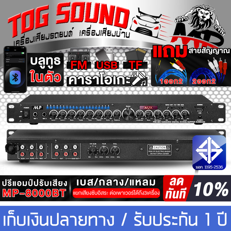 TOG SOUND ปรีแอมป์ปรับเสียง บลูทูธในตัว MP-8000BT【แถม!!สายสัญญาณ1ออก2*1เส้น /2ออก2*1เส้น 】ปรีแอมป์คาราโอเกะ  ปรีแอมป์บ้าน ปรีแอมป์บลูทูธ ปรีแอมป์แยกซับ Bluetooth/USB/TF/FM แยกเสียงซ้าย ขวา ใช้อะไหล่ที่ดีที่สุด ทนความร้อนได้สูง