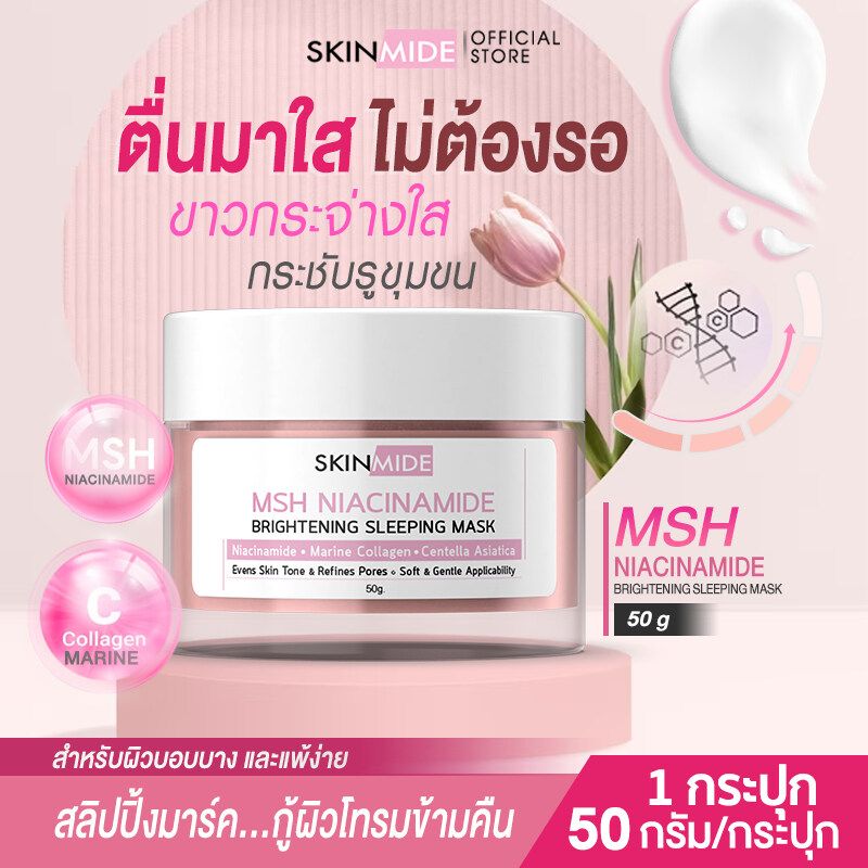 🚛ส่งฟรี สั่งเลย⚡ SKINMIDE MSH NIACINAMIDE BRIGHTENING SLEEPING MASK 50g สลีปปิ้งมาส์ค กู้ผิวโกลว์ อมชมพู บูสต์ผิวใสชั่วข้ามคืน