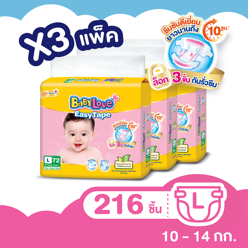 [ขายยกลัง!] BABYLOVE ผ้าอ้อมเด็กแบบเทป EASYTAPE  ไซส์ L แพ็ค 72ชิ้น (รวม 3 แพ็ค ทั้งหมด 216 ชิ้น)