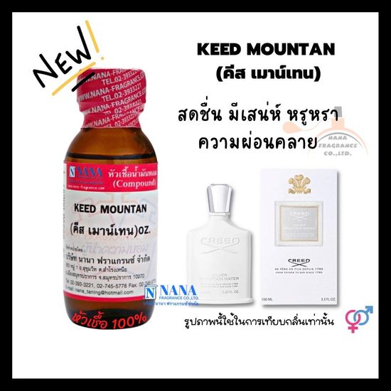 หัวเชื้อน้ำหอม 100% กลิ่นคีส เมาน์เทน(KEED MOUNTAN)