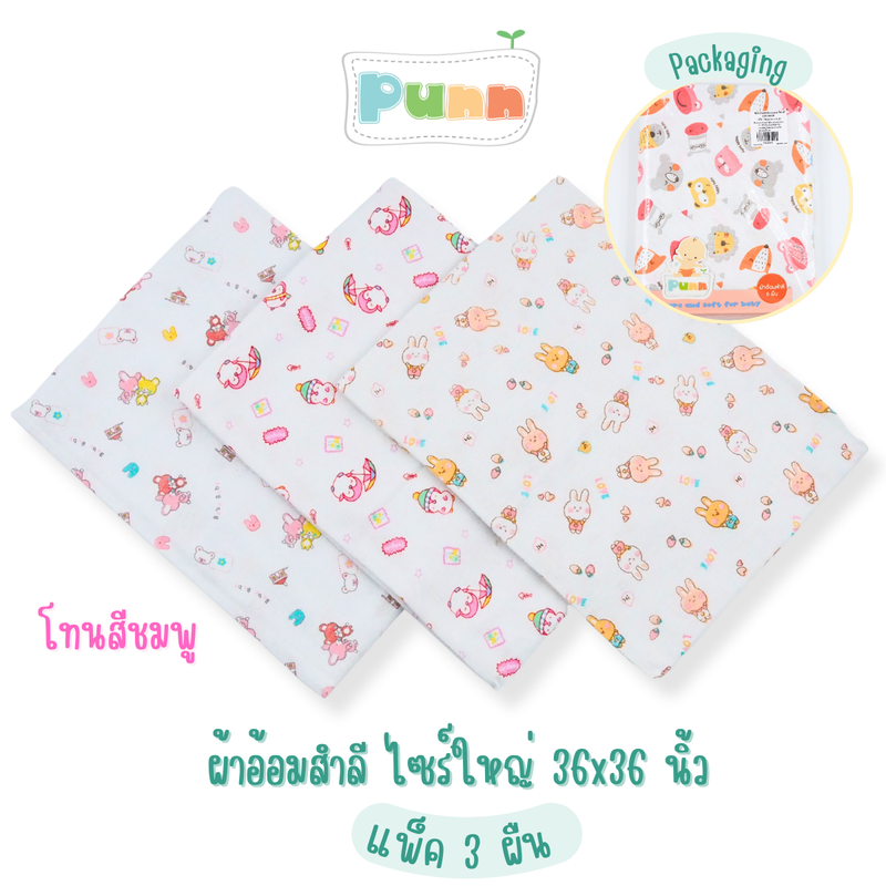 Natty Punn  ผ้าอ้อมสำลี ไซร์ใหญ่ 36x36 นิ้ว  แพค 3 ผืน (สามารถเลือกลายได้ตามต้องการแต่ละลายมี 3 สี)