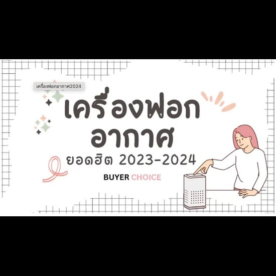 รวมเครื่องฟอกอากาศต้องมี ยุค PM 2.5 2024!👌🏻