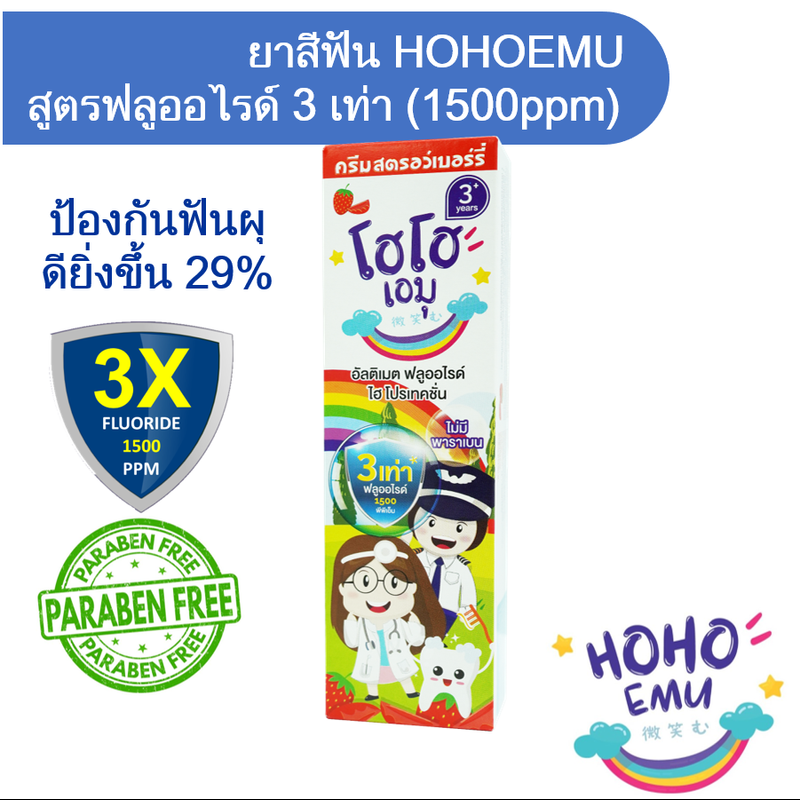 HOHOEMU ยาสีฟันเด็ก โฮโฮเอมุ ฟลูออไรด์ 1500ppm (3เท่า) ขนาด 65g รสสตรอเบอรี่