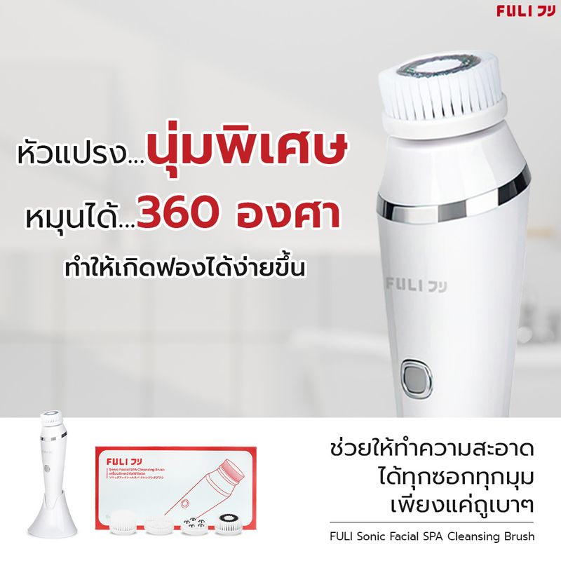 FULI เครื่องล้างหน้าไฟฟ้าโซนิค | FULI Sonic Facial SPA Cleansing Brush