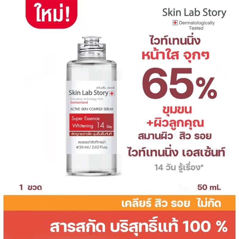 สกินแล็บ สตอรี่ L6 เอสเซ้นท์ หน้าใสจุกๆ ฆ่าสิวรอยสิว อาจยิบๆได้สำหรับคนที่ผิวบางไว้ฆ่าสิว**50 มล.