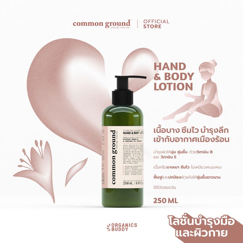 Common Ground Hand and Body Lotion โลชั่นทามือและตัว คอมมอน กราวด์ ขนาด 250ml ซึมซับเร็ว ไม่เหนียวเหนอะ อ่อนโยน ผิวนุ่มน่าสัมผัส [Organics Buddy]