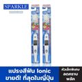 SPARKLE แปรงสีฟัน Ionic (หัวเล็ก) (2 ชิ้น) (สินค้าคละสี สฟ้า สีขาว สีชมพู) ขจัดคราบหินปูน (ขายดีอันดับ 1 ในญี่ปุ่น) รุ่น ไอโอนิค สปาร์คเคิล SK0285