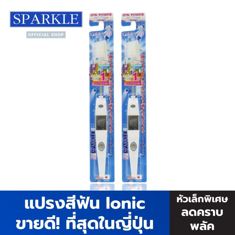 SPARKLE แปรงสีฟัน Ionic (หัวเล็ก) (2 ชิ้น) (สินค้าคละสี สฟ้า สีขาว สีชมพู) ขจัดคราบหินปูน (ขายดีอันดับ 1 ในญี่ปุ่น) รุ่น ไอโอนิค สปาร์คเคิล SK0285