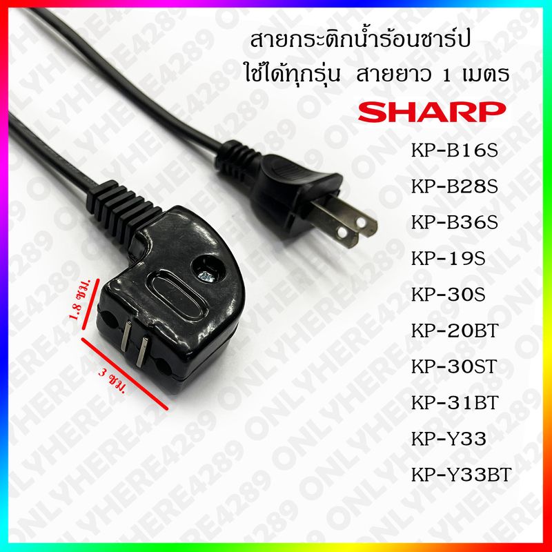 สายกระติกน้ำร้อน สายกาน้ำร้อน กระติกน้ำร้อนชาร์ป สายกาน้ำร้อนชาร์ป SHARP Thermo Pot Line : Bent Design and Megnatic 2x0.5 mm.