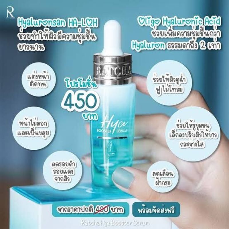 Ratcha HYA Booster Serum (ไฮยาน้องฉัตร)เติมความชุ่มชื้นให้ผิว