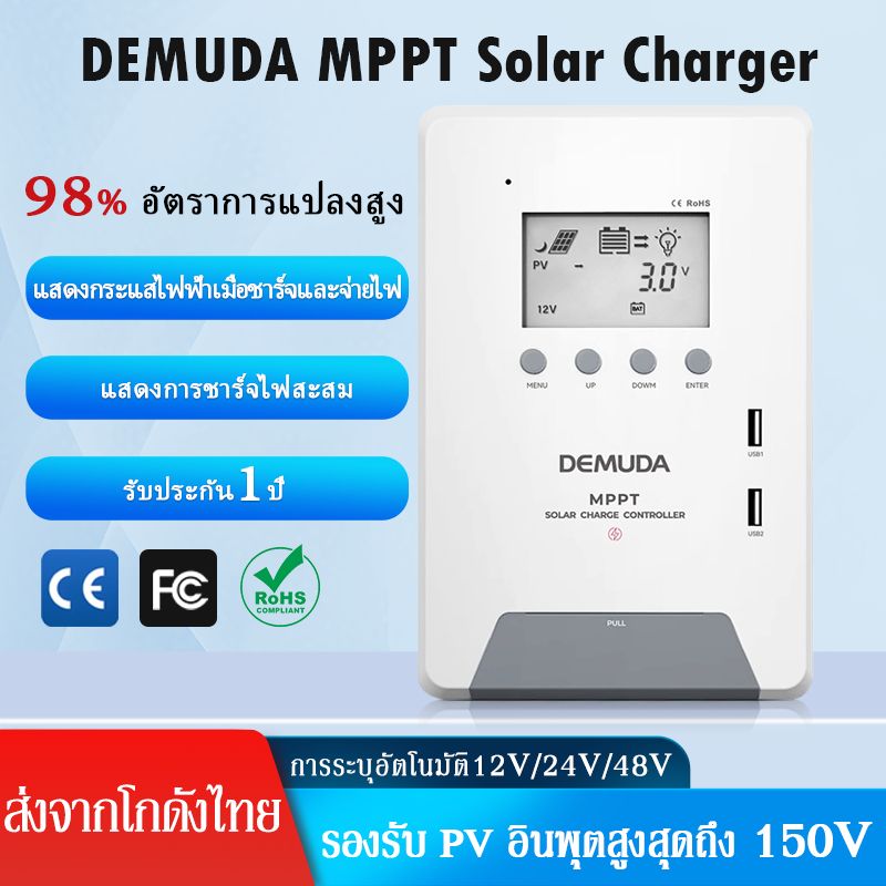 Demuda MPPT Solar Charger โซล่าชาร์เจอร์ สำหลักแบตเตอรี่12-24V PVอินพุต150V ตัวควบคุมการชาร์จพลังงานแสงอาทิตย์อัตโนมัติ