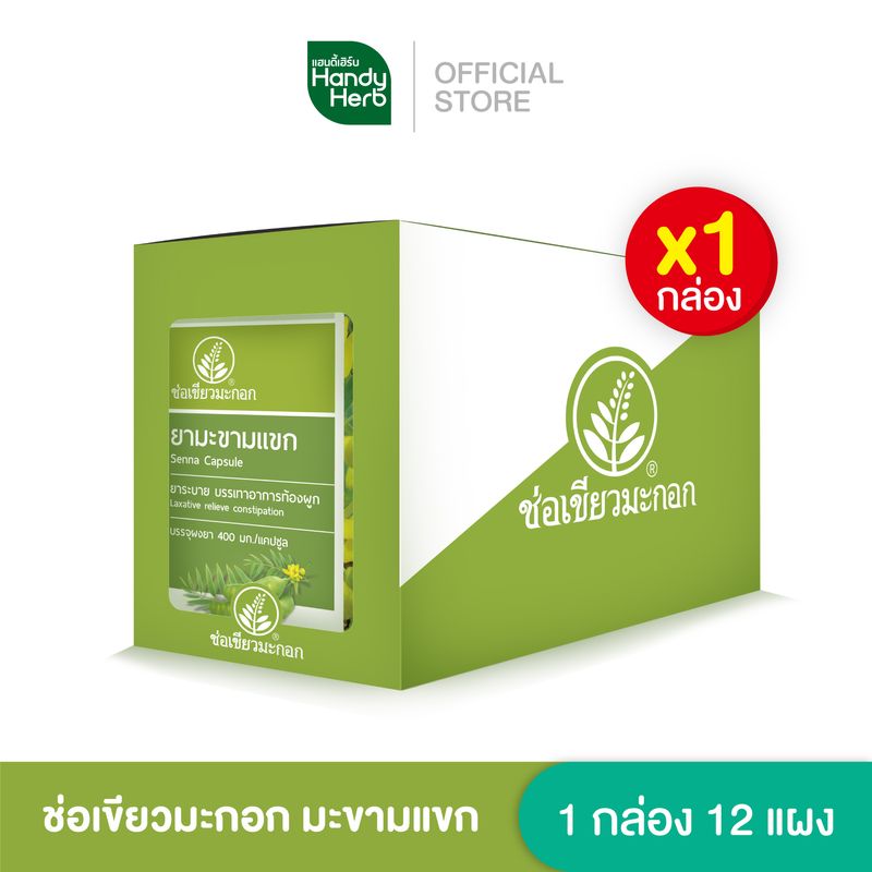 Handyherb ช่อเขียวมะกอก มะขามแขก  สมุนไพรแก้ท้องผูก ช่วยกระตุ้นการขับถ่าย แก้ท้องผูก ระบายท้อง  1 กล่อง 12 แผง