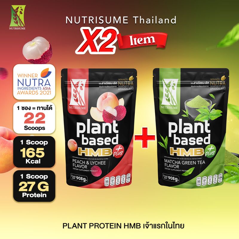 DUO SET X2ซองเลือกจับคู่ Nutrisume Plant Protein HMB  นิวทริซัม แพลนท์ โปรตีน เอช เอ็ม บี พลัส